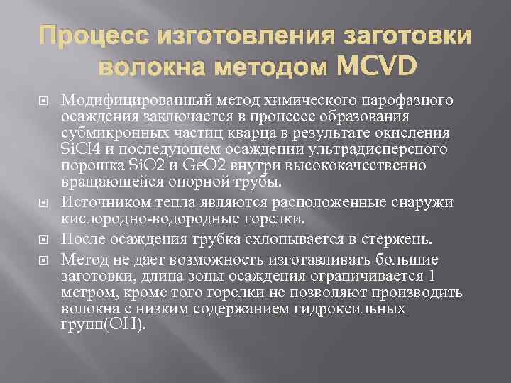 Процесс изготовления заготовки волокна методом MCVD Модифицированный метод химического парофазного осаждения заключается в процессе