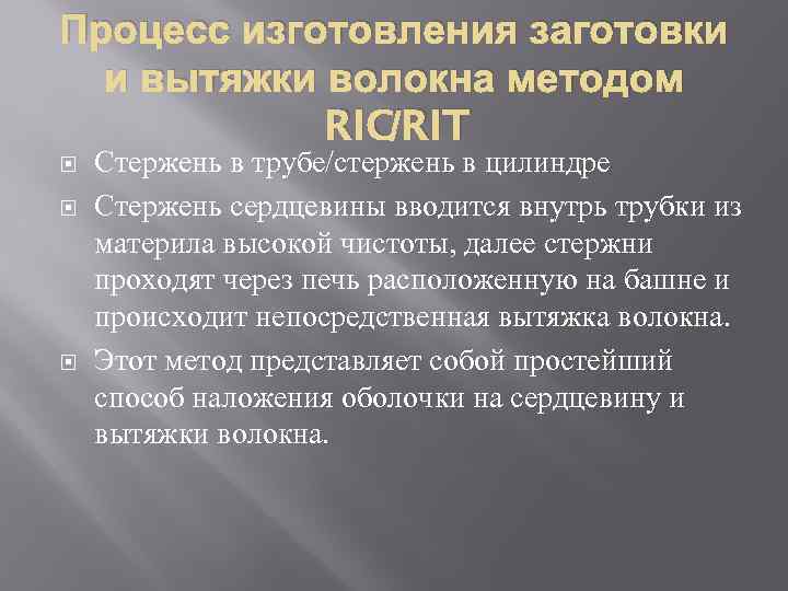 Процесс изготовления заготовки и вытяжки волокна методом RIC/RIT Стержень в трубе/стержень в цилиндре Стержень