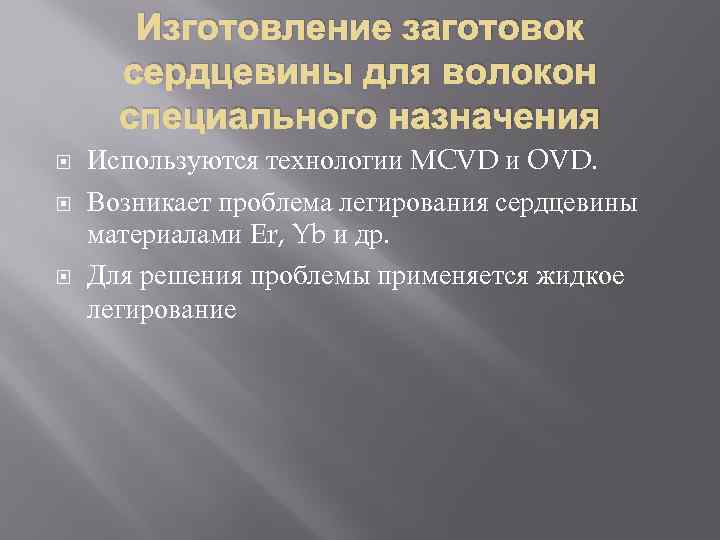 Изготовление заготовок сердцевины для волокон специального назначения Используются технологии MCVD и OVD. Возникает проблема