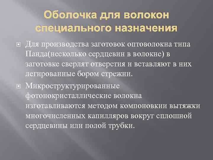 Оболочка для волокон специального назначения Для производства заготовок оптоволокна типа Панда(несколько сердцевин в волокне)