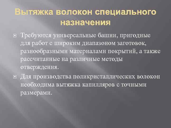 Вытяжка волокон специального назначения Требуются универсальные башни, пригодные для работ с широким диапазоном заготовок,