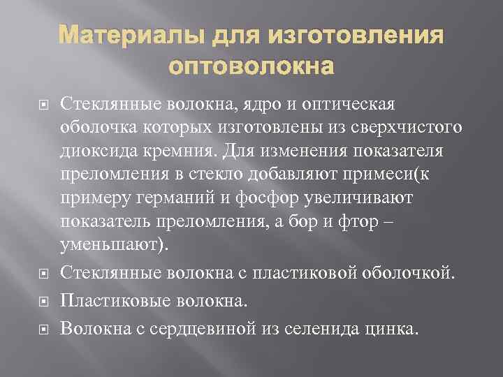 Материалы для изготовления оптоволокна Стеклянные волокна, ядро и оптическая оболочка которых изготовлены из сверхчистого