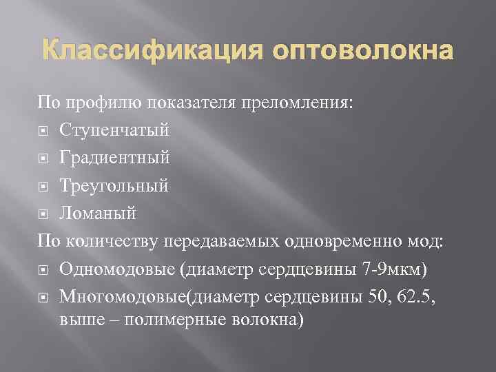 Классификация оптоволокна По профилю показателя преломления: Ступенчатый Градиентный Треугольный Ломаный По количеству передаваемых одновременно