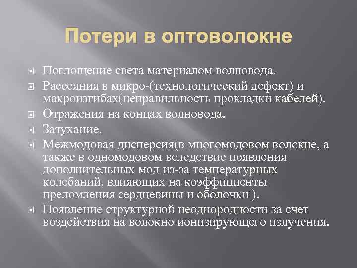 Следующие исследования. Потери в оптическом волокне. Причины потерь в оптоволокне. Оптические потери в волоконных световодах. Потери на оптическом кабеле.