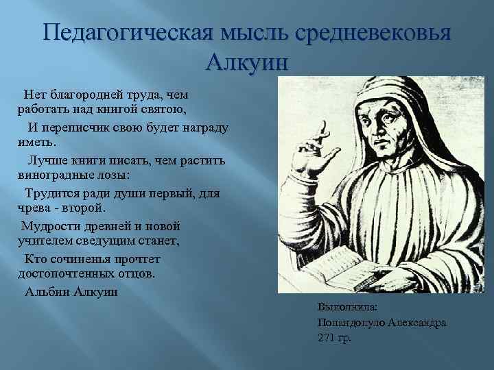 Средневековая идея. Алкуин Флакк Альбин основные труды. Монах Алкуин. Алкуин ученый. Педагогическая мысль средневековья.