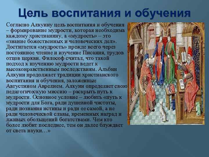 Цель воспитания и обучения Согласно Алкуину цель воспитания и обучения – формирование мудрости, которая