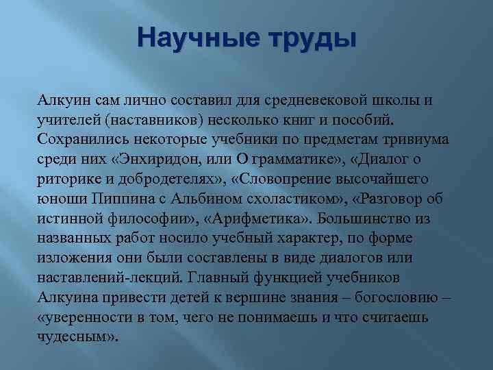 Научные труды Алкуин сам лично составил для средневековой школы и учителей (наставников) несколько книг