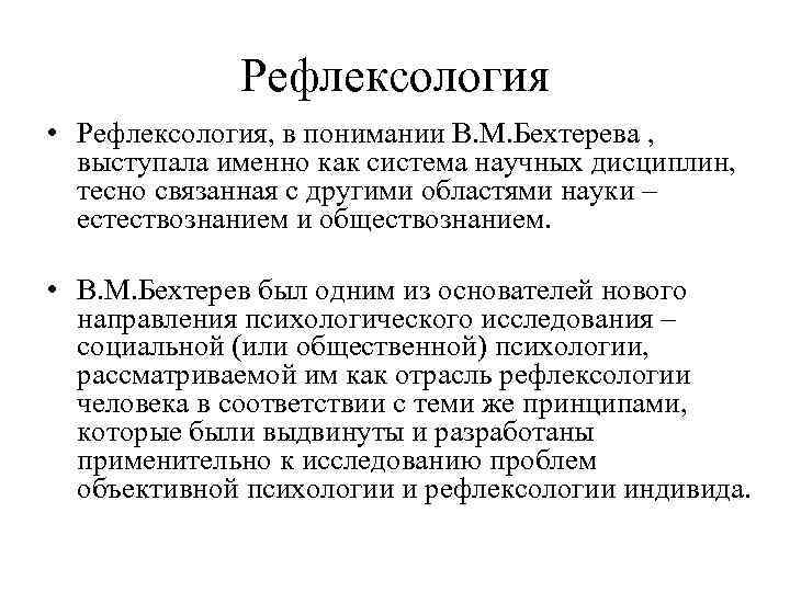 Рефлексология • Рефлексология, в понимании В. М. Бехтерева , выступала именно как система научных