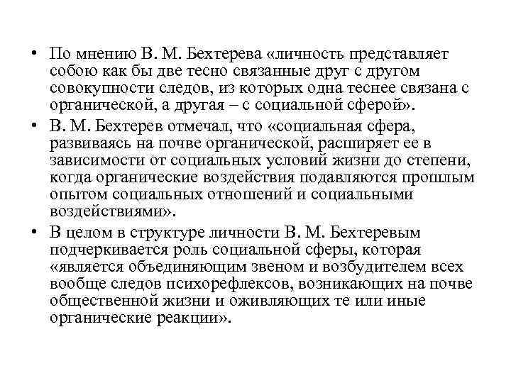  • По мнению В. М. Бехтерева «личность представляет собою как бы две тесно