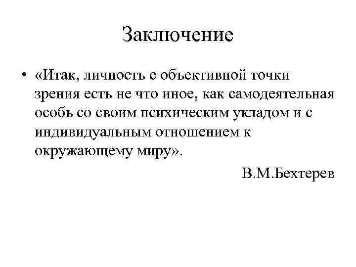 Заключение • «Итак, личность с объективной точки зрения есть не что иное, как самодеятельная