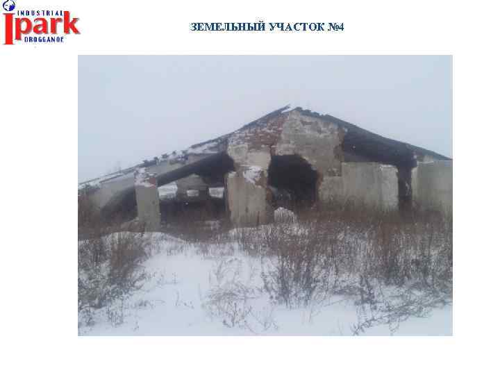 ЗЕМЕЛЬНЫЙ УЧАСТОК № 4 