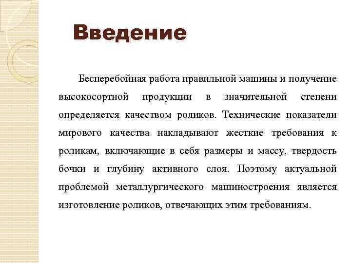 Введение Бесперебойная работа правильной машины и получение высокосортной продукции в значительной степени определяется качеством