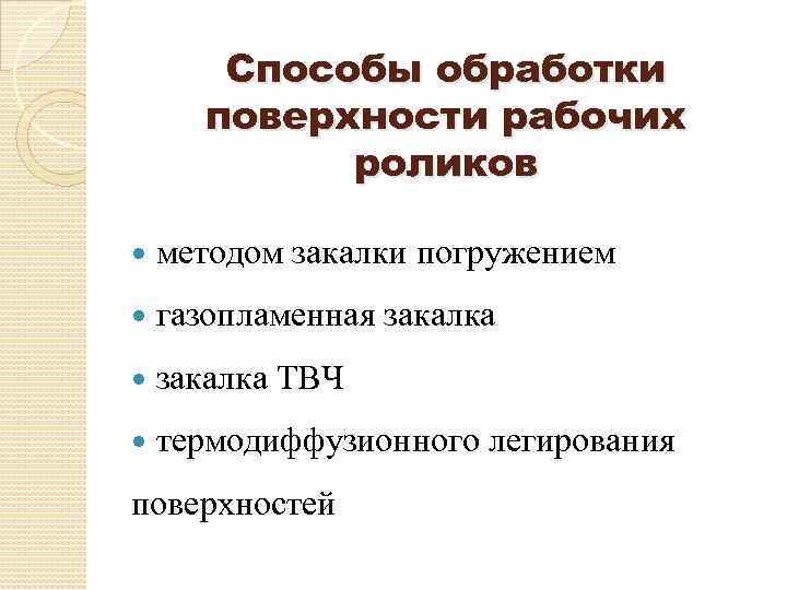 Способы обработки поверхности рабочих роликов методом закалки погружением газопламенная закалка ТВЧ термодиффузионного легирования поверхностей