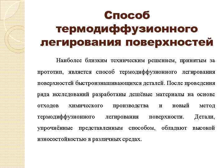 Способ термодиффузионного легирования поверхностей Наиболее близким техническим решением, принятым за прототип, является способ термодиффузионного