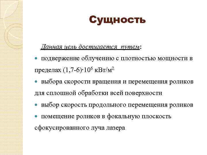 Сущность Данная цель достигается путем: подвержение облучению с плотностью мощности в пределах (1, 7