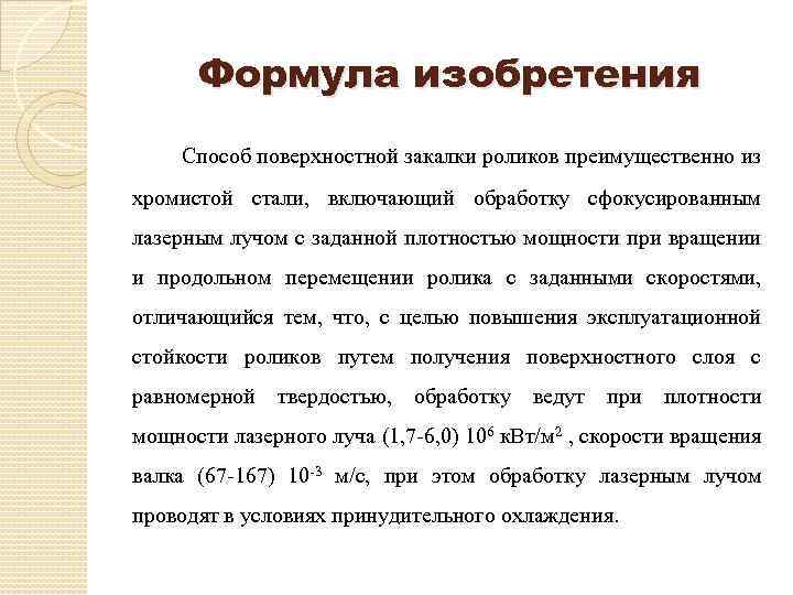 Формула изобретения Способ поверхностной закалки роликов преимущественно из хромистой стали, включающий обработку сфокусированным лазерным