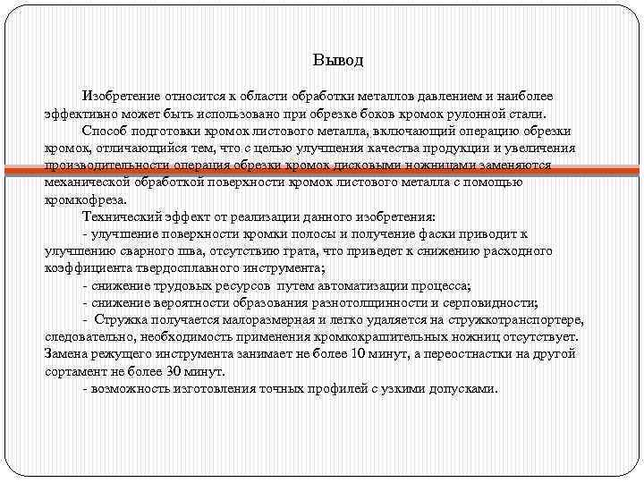 Вывод Изобретение относится к области обработки металлов давлением и наиболее эффективно может быть использовано