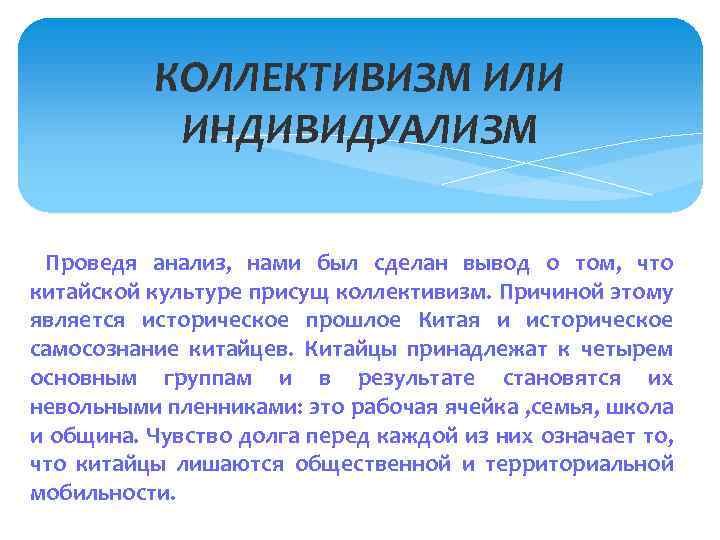 КОЛЛЕКТИВИЗМ ИЛИ ИНДИВИДУАЛИЗМ Проведя анализ, нами был сделан вывод о том, что китайской культуре