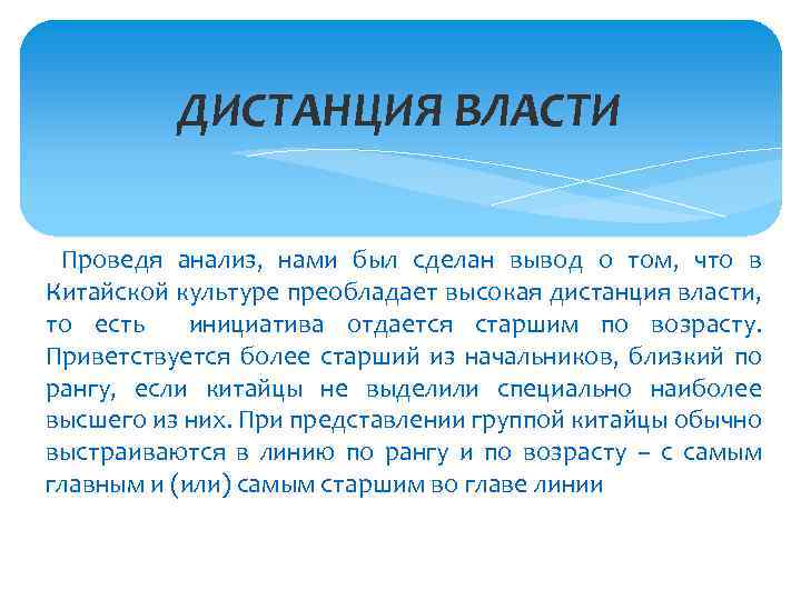 ДИСТАНЦИЯ ВЛАСТИ Проведя анализ, нами был сделан вывод о том, что в Китайской культуре