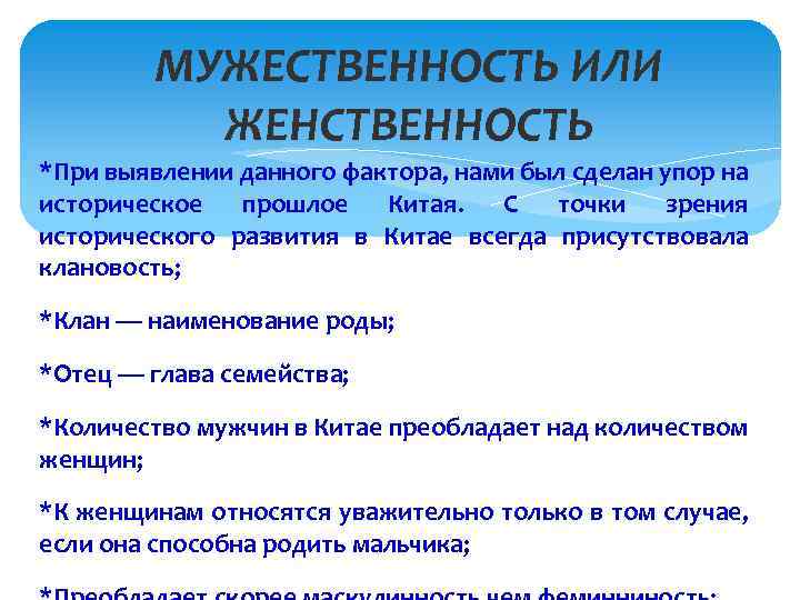 МУЖЕСТВЕННОСТЬ ИЛИ ЖЕНСТВЕННОСТЬ *При выявлении данного фактора, нами был сделан упор на историческое прошлое