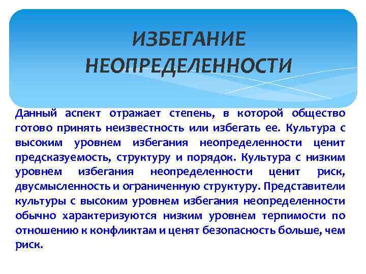 ИЗБЕГАНИЕ НЕОПРЕДЕЛЕННОСТИ Данный аспект отражает степень, в которой общество готово принять неизвестность или избегать