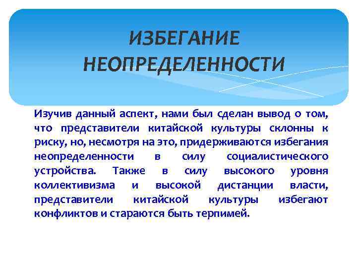 ИЗБЕГАНИЕ НЕОПРЕДЕЛЕННОСТИ Изучив данный аспект, нами был сделан вывод о том, что представители китайской