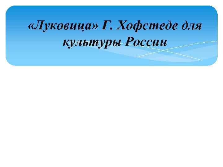  «Луковица» Г. Хофстеде для культуры России 