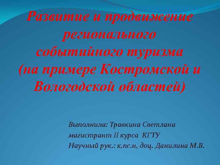 Развитие и продвижение регионального событийного туризма (на примере Костромской и Вологодской областей) Выполнила: Травкина