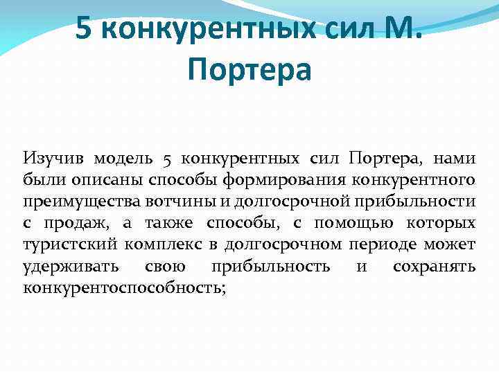 5 конкурентных сил М. Портера Изучив модель 5 конкурентных сил Портера, нами были описаны