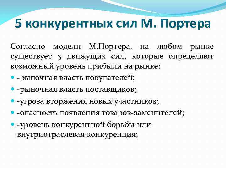 5 конкурентных сил М. Портера Согласно модели М. Портера, на любом рынке существует 5