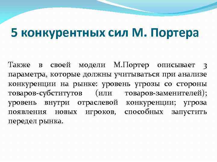 5 конкурентных сил М. Портера Также в своей модели М. Портер описывает 3 параметра,