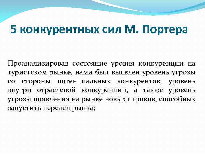 5 конкурентных сил М. Портера Проанализировав состояние уровня конкуренции на туристском рынке, нами был