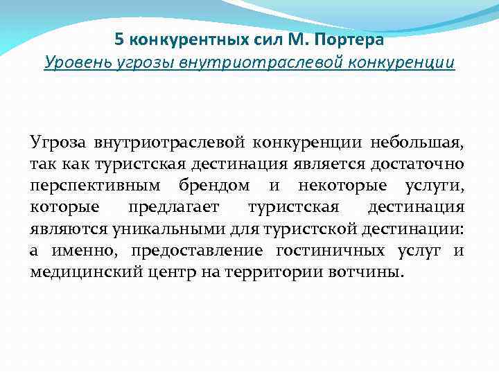 5 конкурентных сил М. Портера Уровень угрозы внутриотраслевой конкуренции Угроза внутриотраслевой конкуренции небольшая, так