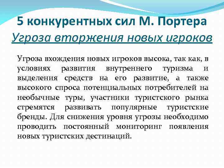 5 конкурентных сил М. Портера Угроза вторжения новых игроков Угроза вхождения новых игроков высока,