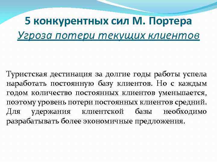 5 конкурентных сил М. Портера Угроза потери текущих клиентов Туристская дестинация за долгие годы
