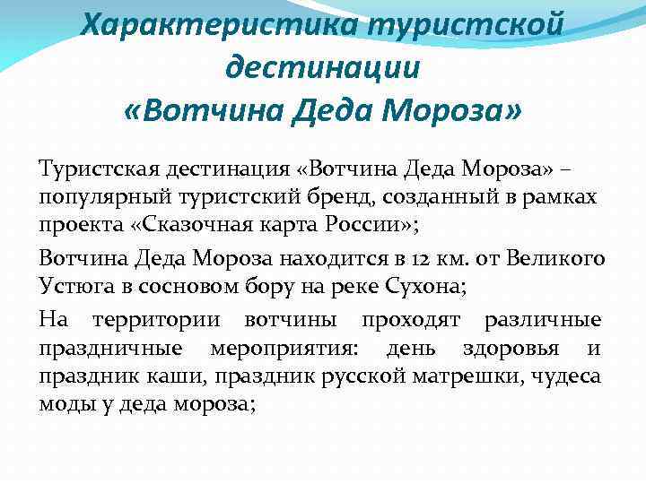 Характеристика туристской дестинации «Вотчина Деда Мороза» Туристская дестинация «Вотчина Деда Мороза» – популярный туристский