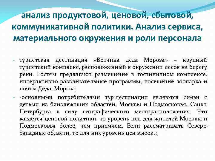 анализ продуктовой, ценовой, сбытовой, коммуникативной политики. Анализ сервиса, материального окружения и роли персонала -
