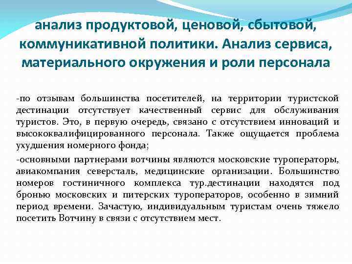 анализ продуктовой, ценовой, сбытовой, коммуникативной политики. Анализ сервиса, материального окружения и роли персонала -по