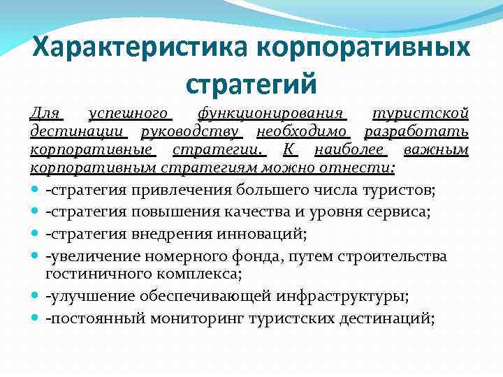 Характеристика корпоративных стратегий Для успешного функционирования туристской дестинации руководству необходимо разработать корпоративные стратегии. К