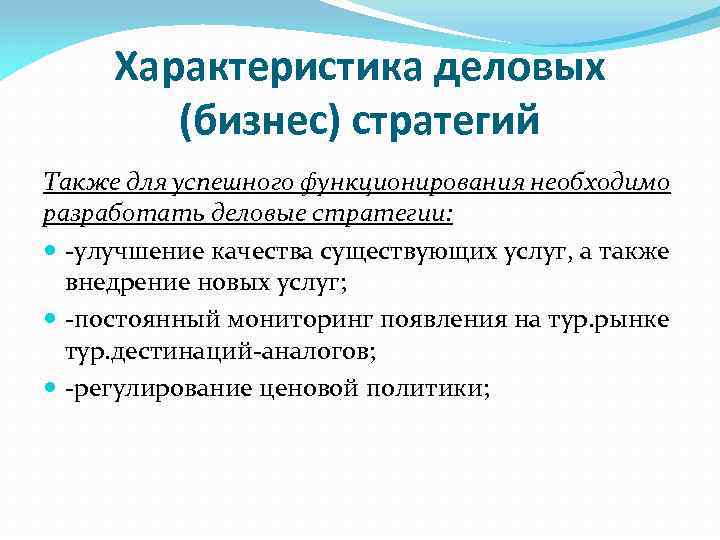 Характеристика деловых (бизнес) стратегий Также для успешного функционирования необходимо разработать деловые стратегии: -улучшение качества