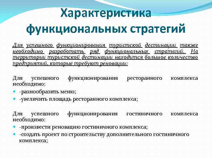 Характеристика функциональных стратегий Для успешного функционирования туристской дестинации также необходимо разработать ряд функциональных стратегий.