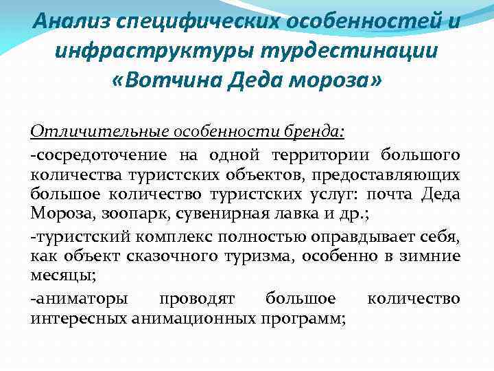 Анализ специфических особенностей и инфраструктуры турдестинации «Вотчина Деда мороза» Отличительные особенности бренда: -сосредоточение на