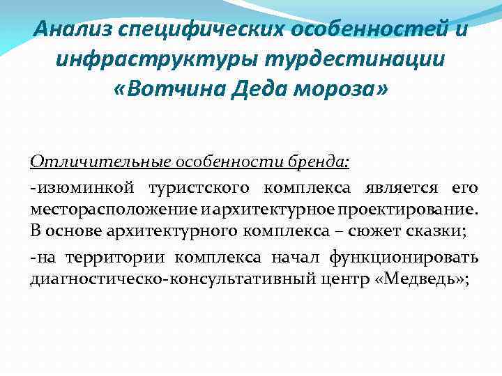 Анализ специфических особенностей и инфраструктуры турдестинации «Вотчина Деда мороза» Отличительные особенности бренда: -изюминкой туристского
