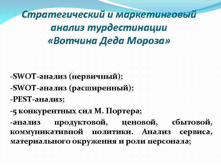 Стратегический и маркетинговый анализ турдестинации «Вотчина Деда Мороза» -SWOT-анализ (первичный); -SWOT-анализ (расширенный); -PEST-анализ; -5