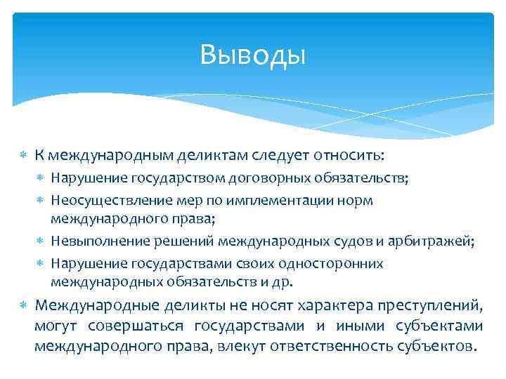 Выводы К международным деликтам следует относить: Нарушение государством договорных обязательств; Неосуществление мер по имплементации