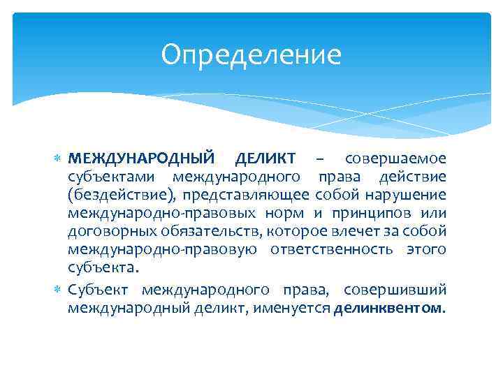 Определение МЕЖДУНАРОДНЫЙ ДЕЛИКТ – совершаемое субъектами международного права действие (бездействие), представляющее собой нарушение международно-правовых