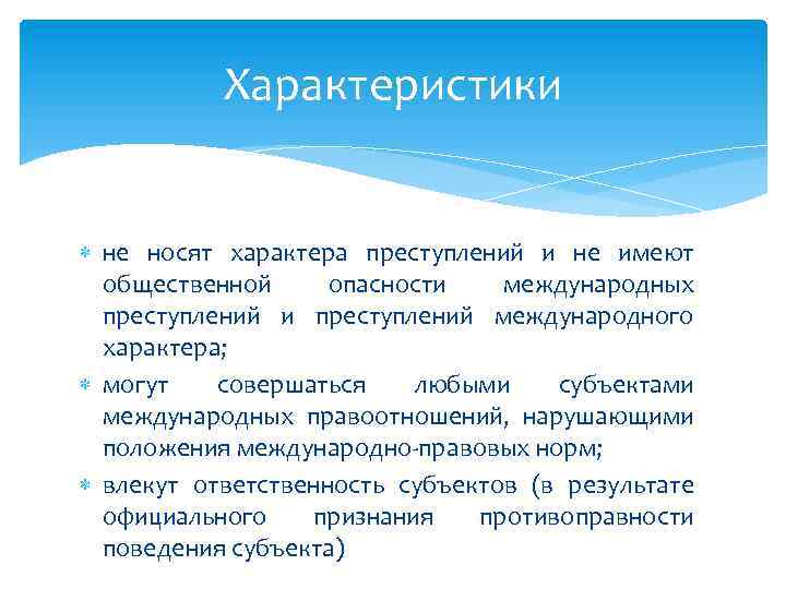 Вопрос носит характер. Международно-правовые деликты. Международный деликт в международном праве это. Субъекты международных деликтов. Международные деликты примеры.