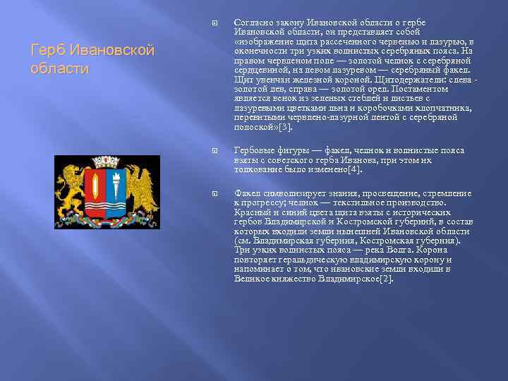  Согласно закону Ивановской области о гербе Ивановской области, он представляет собой «изображение щита