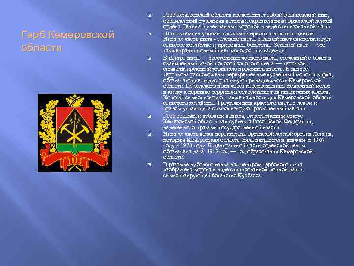 Герб Кемеровской области представляет собой французский щит, обрамленный дубовыми ветвями, скрепленными орденской лентой
