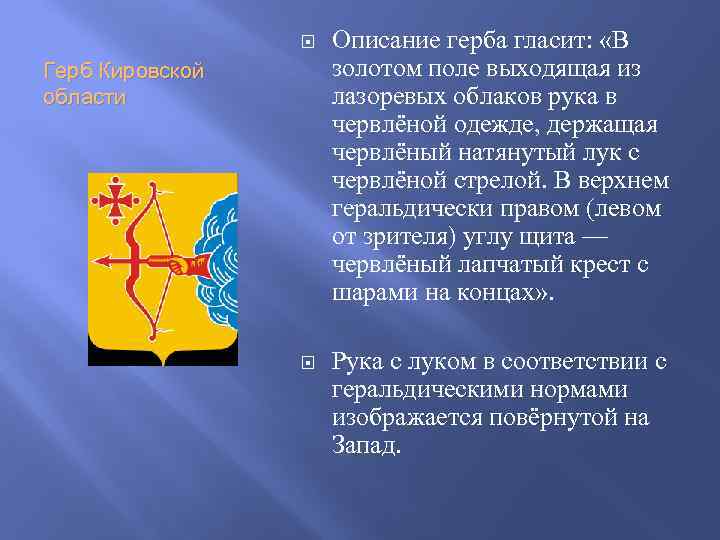  Описание герба гласит: «В золотом поле выходящая из лазоревых облаков рука в червлёной